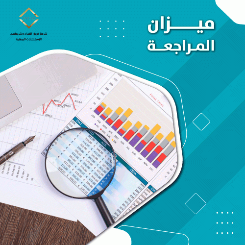 ميزان المراجعة