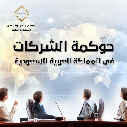 حوكمة الشركات