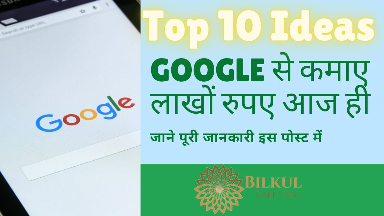 Google Se Paise Kaise Kamaye
