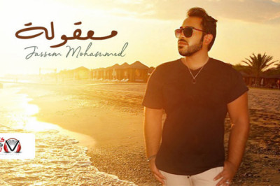 كلمات اغنية معقولة جاسم محمد