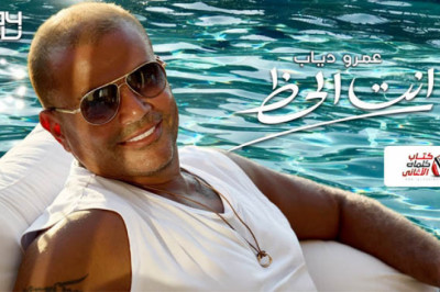 كلمات اغنية انت الحظ عمرو دياب