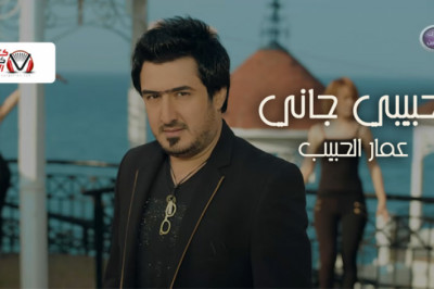كلمات اغنية حبيبي جاني عمار الحبيب