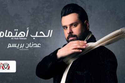 كلمات اغنية الحب اهتمام عدنان بريسم