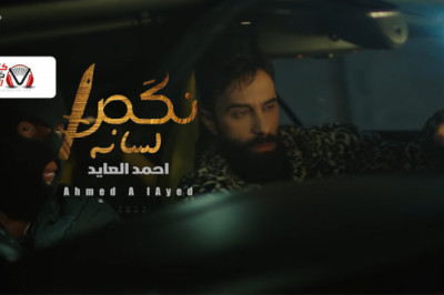 كلمات اغنية نكص لسانه احمد العايد