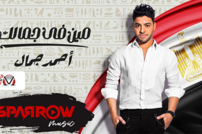 كلمات اغنية مين في جمالك احمد جمال