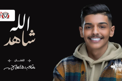 كلمات اغنية الله شاهد متعب الشعلان