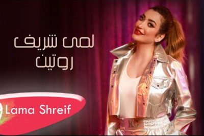كلمات اغنية روتين لمى شريف