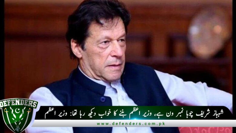 Shahbaz Sharif is the number one rat, he was dreaming of becoming the Prime Minister: PM