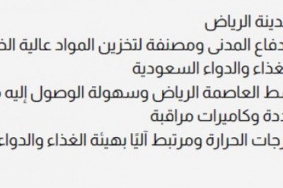 الدليل الشامل لترخيص مستودعات مرخصه من هيئة الغذاء والدواء